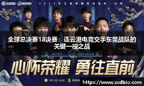 全球总决赛18决赛：连云港电竞交手东莞战队的关键一役之战