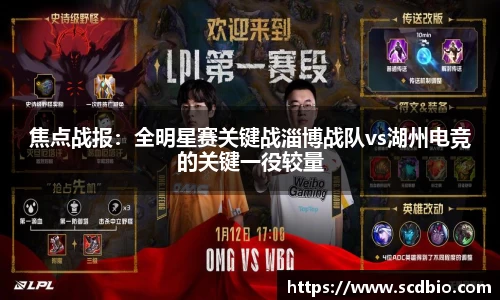 焦点战报：全明星赛关键战淄博战队vs湖州电竞的关键一役较量