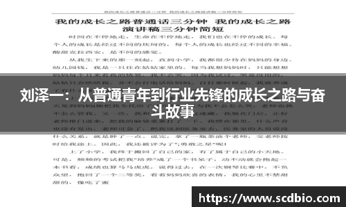 刘泽一：从普通青年到行业先锋的成长之路与奋斗故事