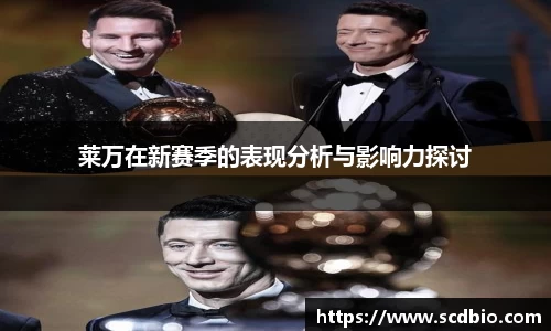 莱万在新赛季的表现分析与影响力探讨