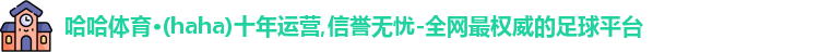 哈哈体育